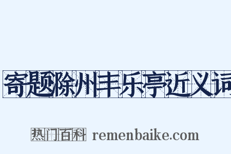 寄题滁州丰乐亭近义词是什么意思的图片